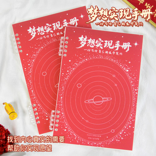 梦想实现手册未来规划笔记本子