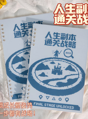 人生副本通关战略人生游戏计划本