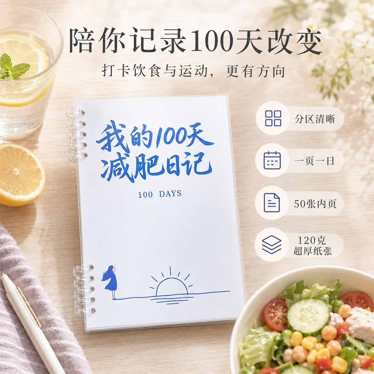 高小七 我的100天减肥日记活页笔记本A5便携寒暑假瘦身规划本每日体重三餐饮水运动打卡自律减脂记事本
