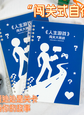 高小七 人生游戏闯关大挑战生活处处是关卡存档你的故事正念日记本目标完成记录本计划本自律打卡本