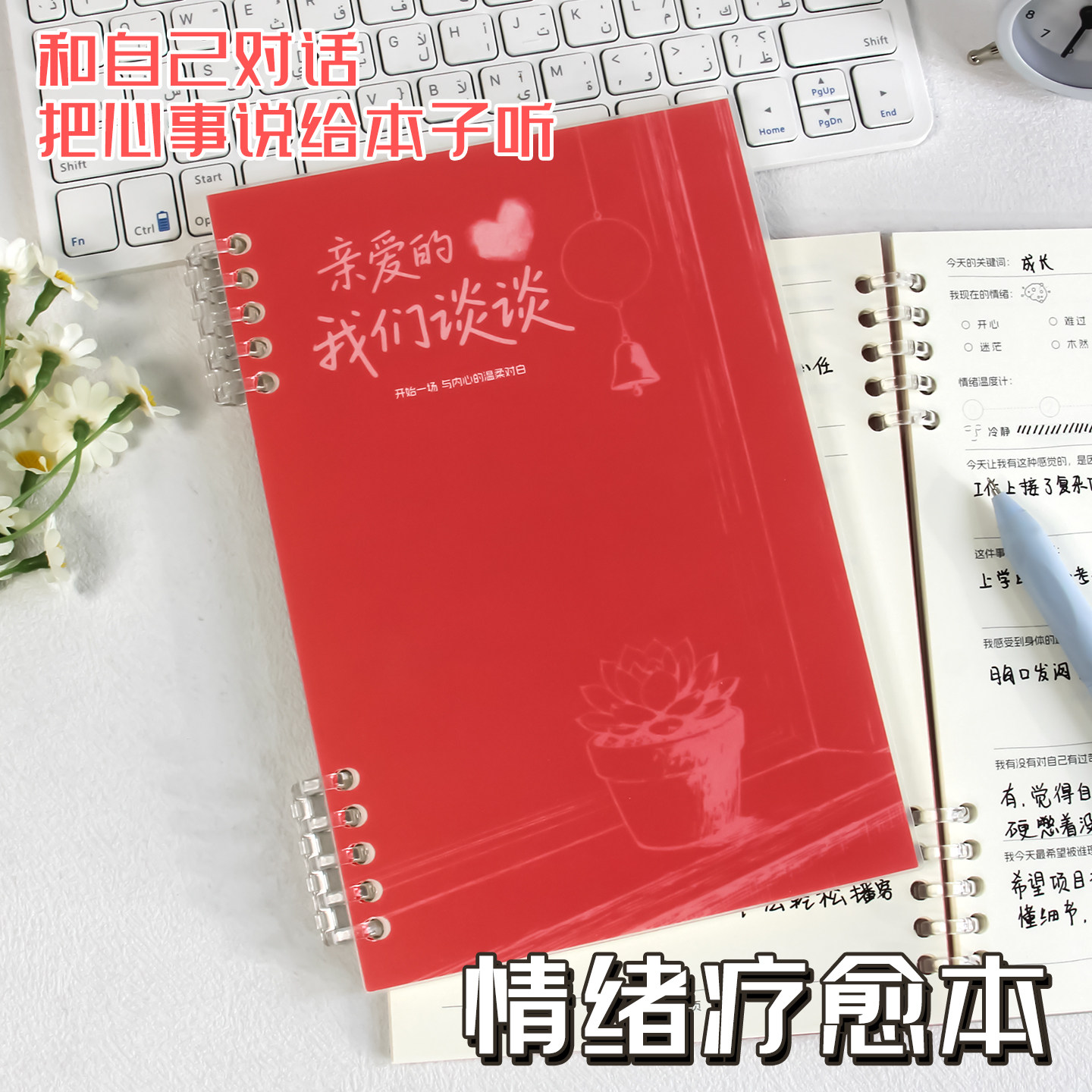 亲爱的我们谈谈情绪笔记自我疗愈图片