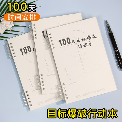 100天目标爆破行动日程本计划本