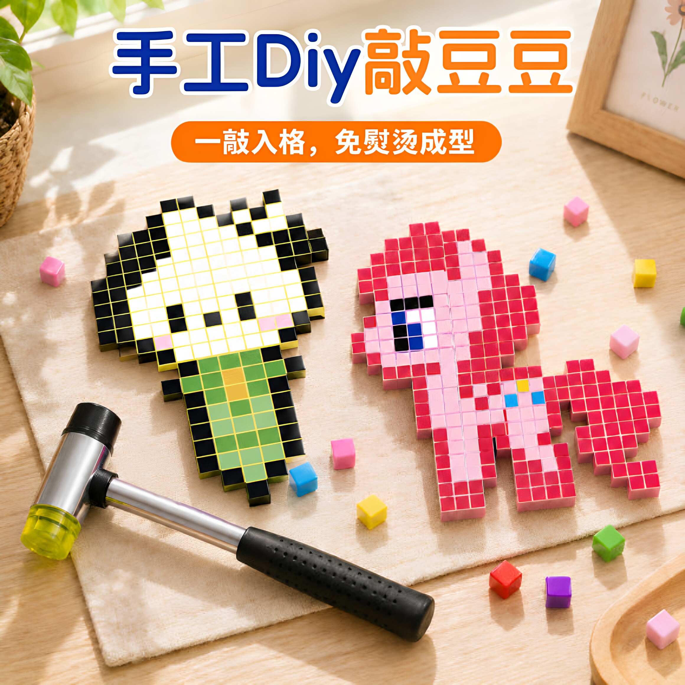 拼豆敲豆豆手工diy套装全套工具