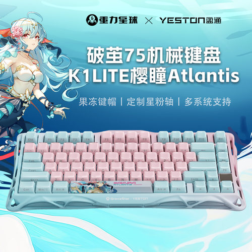 重力星球x盈通破茧75机械键盘K1lite樱瞳atlantis电竞游戏专用