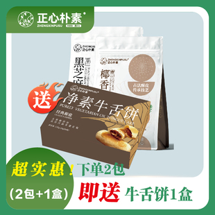 正心朴素素饼牛舌饼素饼椒盐饼端午供佛点心纯净素中式点