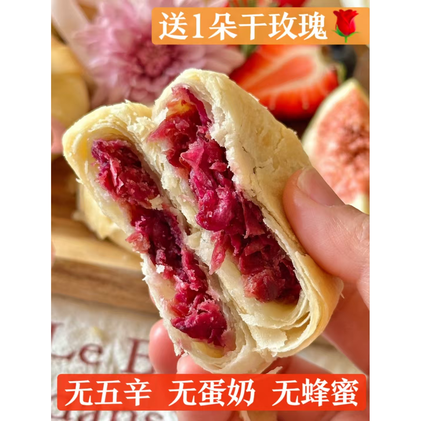 无五辛无蛋奶无蜂蜜净素鲜花饼