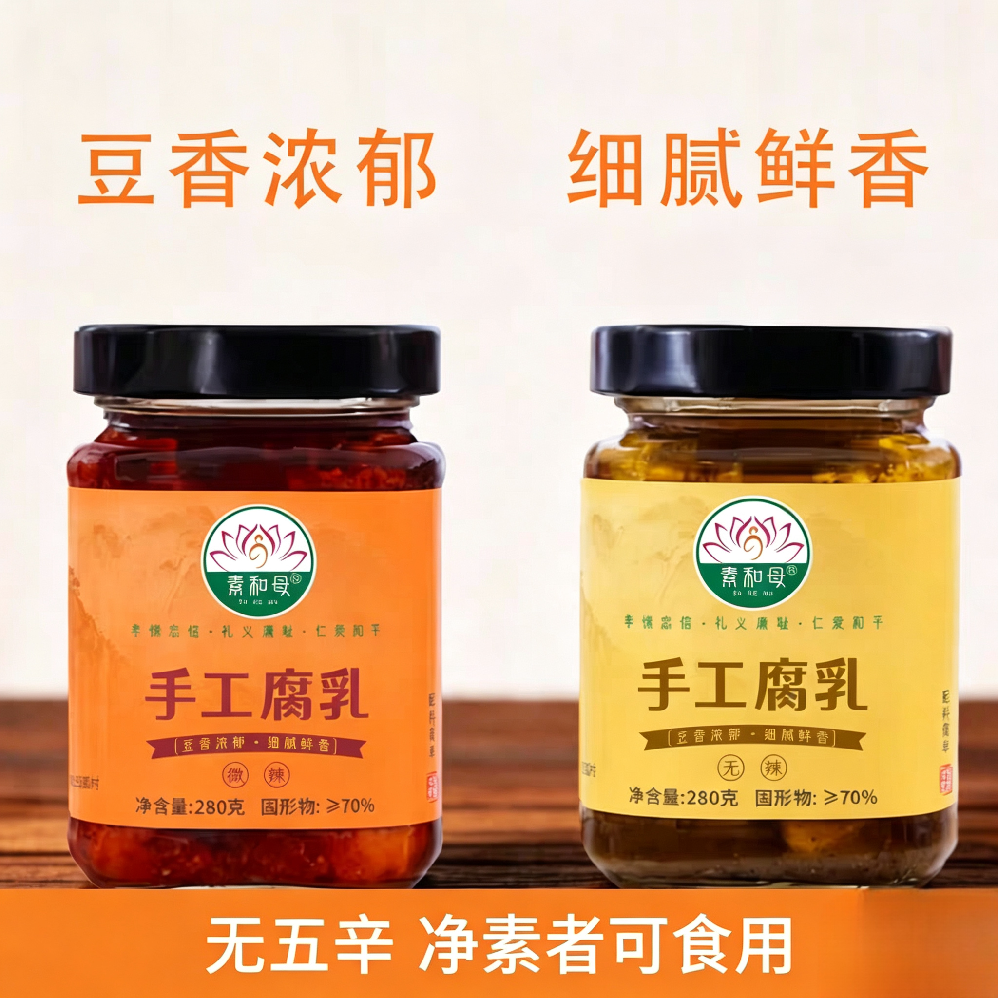 素和母手工豆腐乳280克/瓶纯素食无五辛无酒精添加可提供佛家寺院