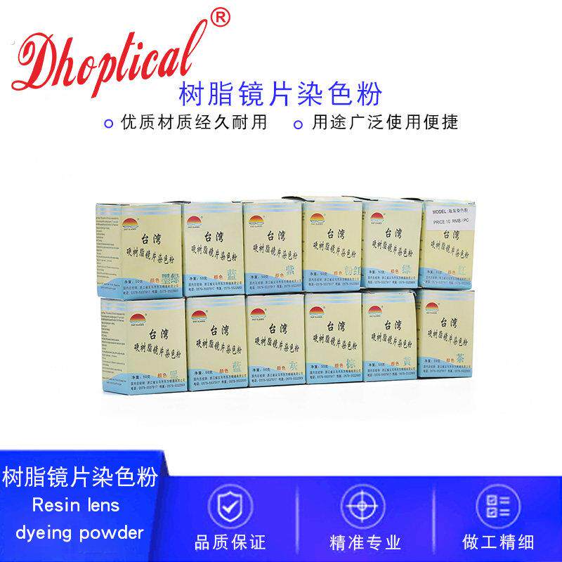 眼镜染色粉,树脂镜片染色粉,眼镜附件加工染色耗材10色可选