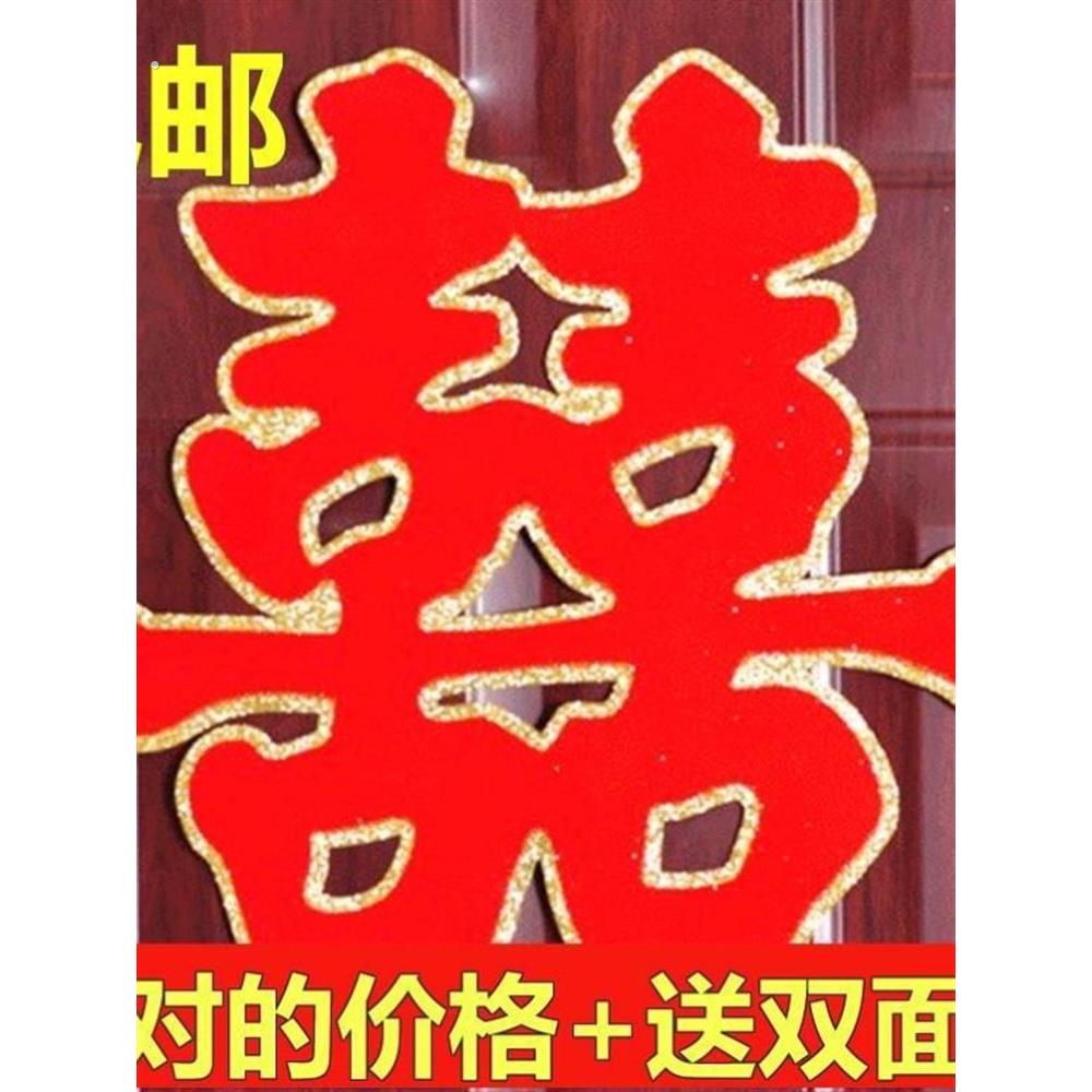 吾家有喜墙贴农村结婚院子装饰超大囍字婚房布置场地室外围墙贴纸
