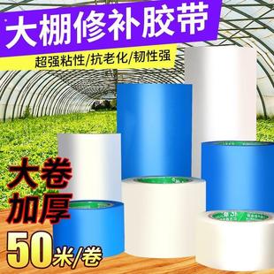 大棚膜专用修补胶带大棚胶带大棚塑料胶带补膜胶带棚膜加固胶带