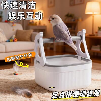 鹦鹉拉屎神器定点排便站架训练鸟用小太阳站杆站台马桶垃圾桶厕所