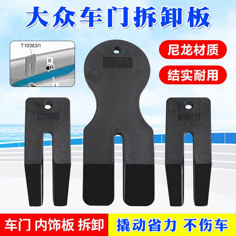 大众车门拆卸板保时捷奥迪路虎汽车门板内饰拆卸工具加厚撬棒翘板