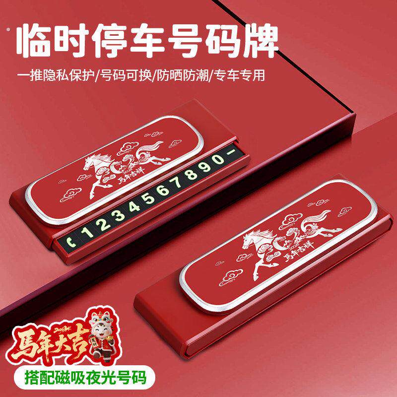 车载防晒临时停车牌伸缩隐藏挪车电话牌可夜光数字汽车内饰摆件