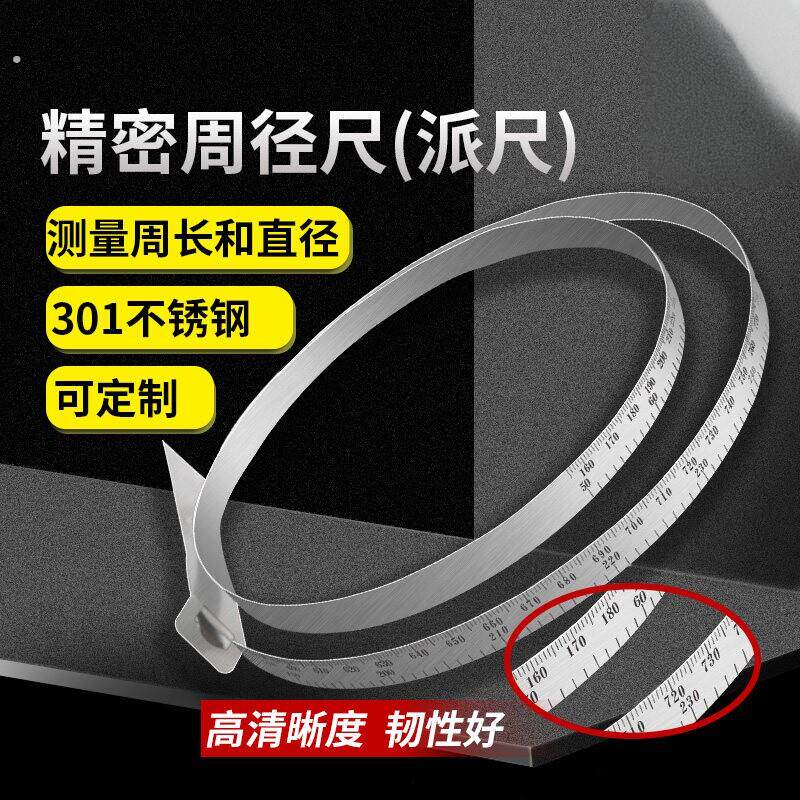 精密不锈钢π尺圆周尺管材外径测量神器直径周长兀尺工业专用围尺