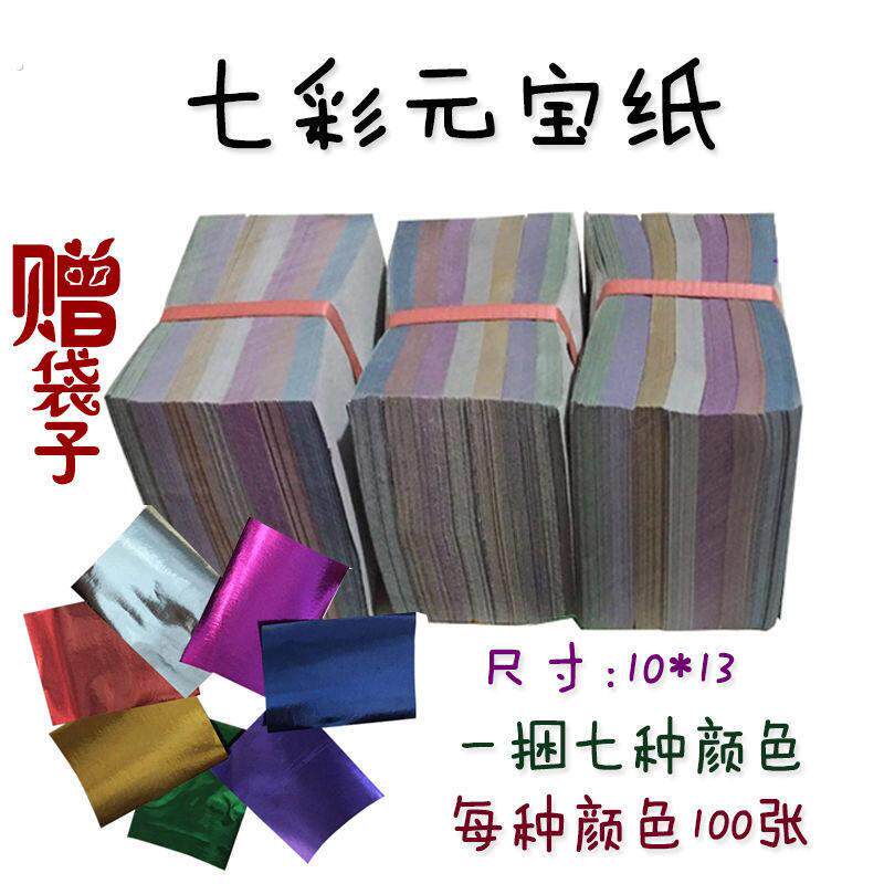 祭祀用品七彩元宝纸锡箔纸一捆700张手工元宝纸烧纸上坟扫墓忌日