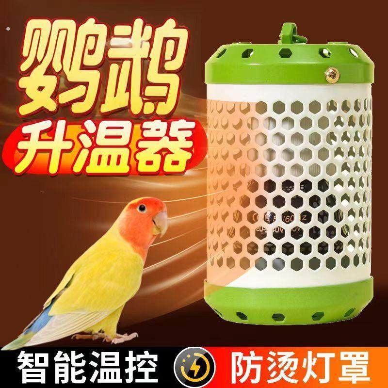 鹦鹉鸟类专用无光保温灯取暖恒温控过冬防咬防烫灯罩鸟笼窝加热器