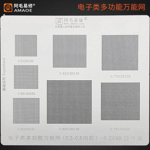 阿毛易修/电子类万能多用植锡网/0.5/0.55/0.6/0.65/0.7/0.8/钢网
