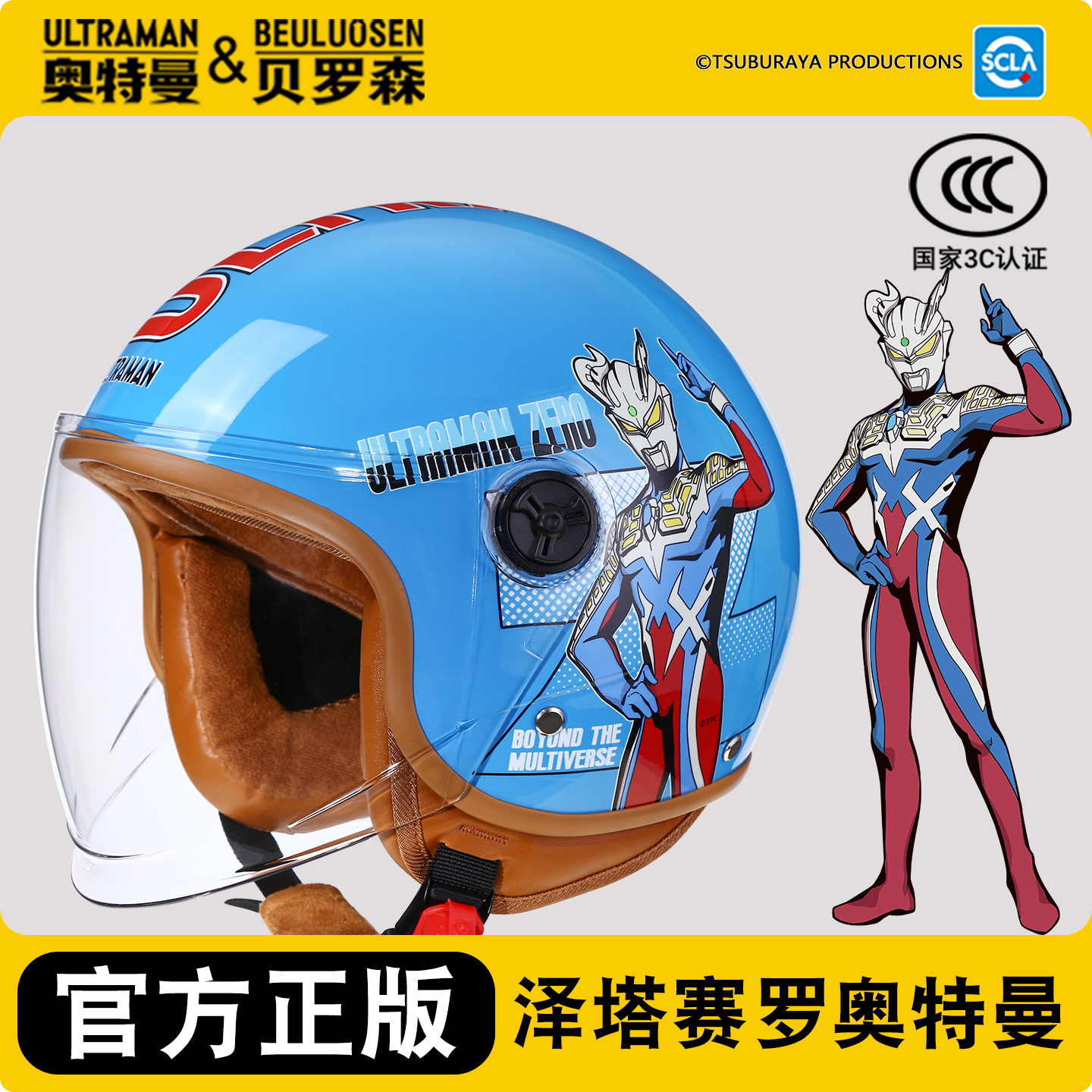 赛罗泽塔奥特曼3C认证儿童头盔