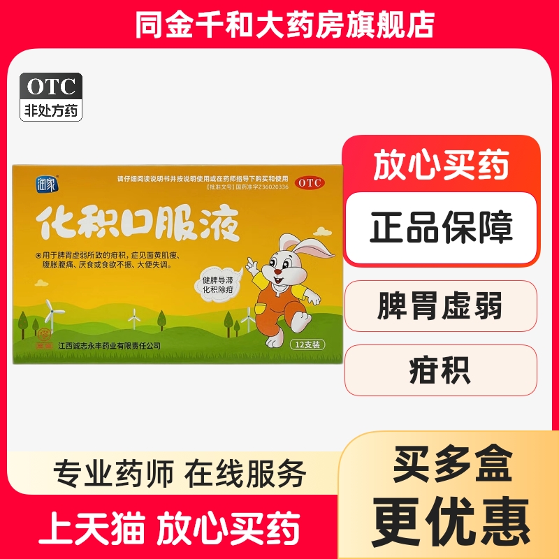 【润家】化积口服液10ml*12支/盒