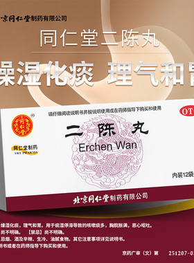 北京同仁堂 二陈丸6g*12袋/盒 燥湿化痰理气和胃 痰多胸闷 正品