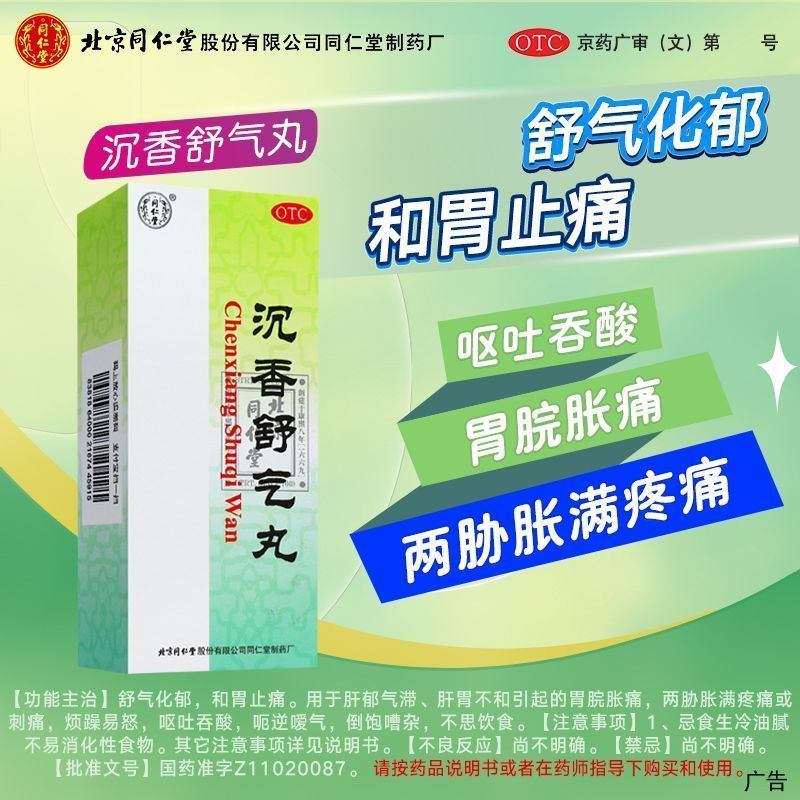 北京同仁堂 沉香舒气丸3g*10丸舒气化郁和胃止痛呕吐吞酸不思饮食