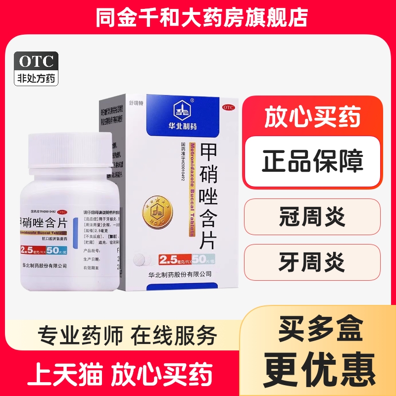 【华北制药】甲硝唑含片2.5mg*50片/盒
