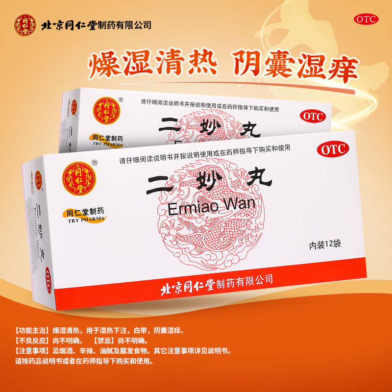 北京同仁堂二妙丸 6g*12袋/盒 燥湿清热白带 阴囊阴囊式湿痒下注