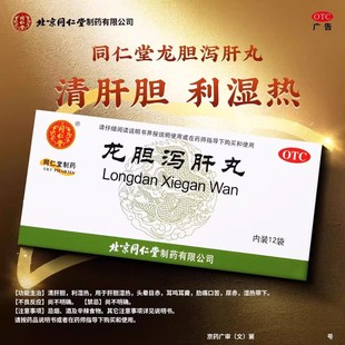 北京同仁堂龙胆泻肝丸6g*12袋/盒肝胆用药利湿热头晕目赤耳鸣耳聋