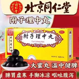 同仁堂附子理中丸 9g*10丸/盒 温中健脾脾胃虚寒脘腹冷痛呕吐泄泻