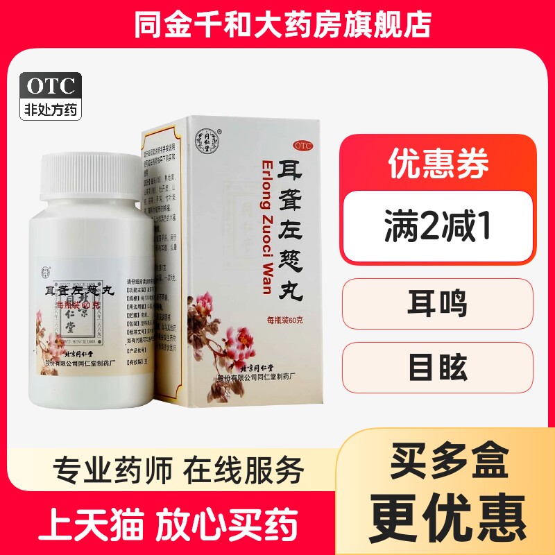 [同仁堂]耳聋左慈丸60g*1瓶/盒