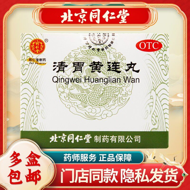 北京同仁堂清胃黄连丸10袋/盒口舌生疮咽喉肿痛清胃泻火解毒消肿