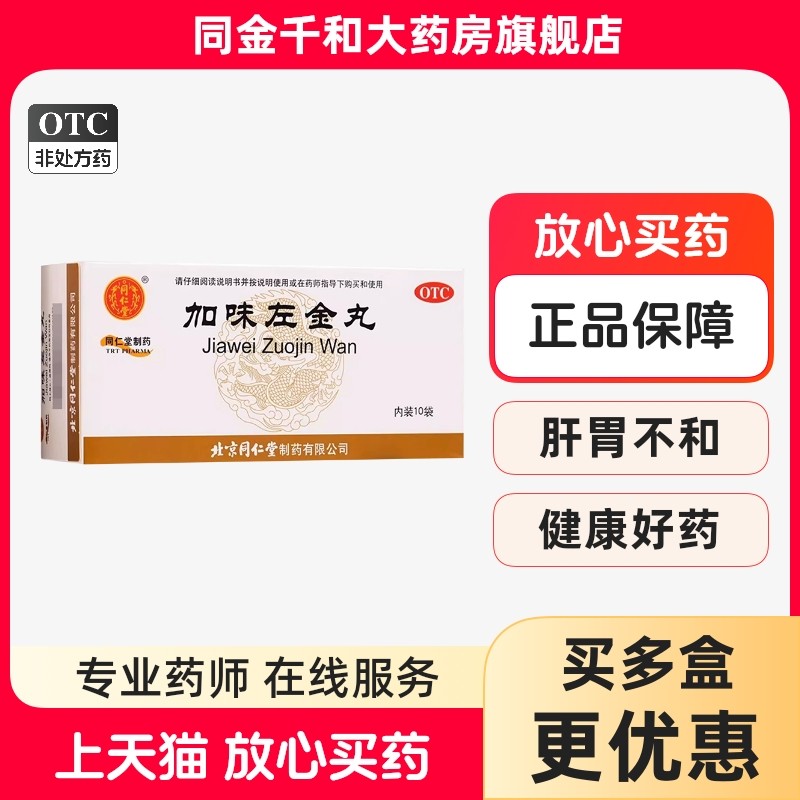 北京同仁堂加味左金丸6g*10袋平肝疏郁止疼胃痛少食胃药急躁易怒