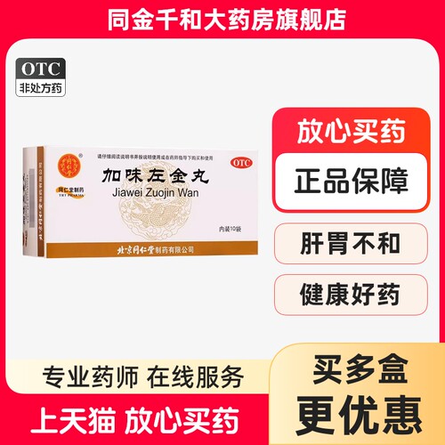 [同仁堂]加味左金丸60mg*100丸*10袋/盒