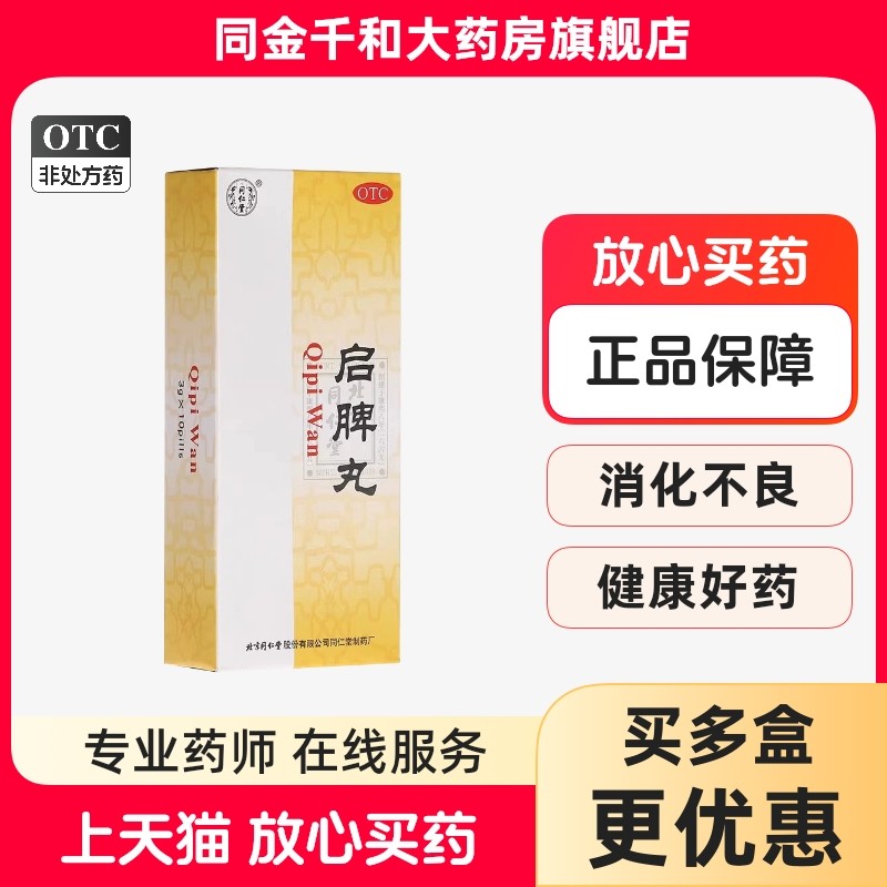 同仁堂 启脾丸 3g*10丸/盒健脾和胃脾胃脾胃虚弱消化不良腹胀便溏,OTC药品/国际医药,肠胃用药,淘宝优惠券,粉丝福利购,淘宝优惠卷