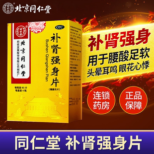 北京同仁堂补肾强身片240片补肾强身腰膝酸软正品