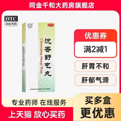 【同仁堂】沉香舒气丸3g*10丸/盒
