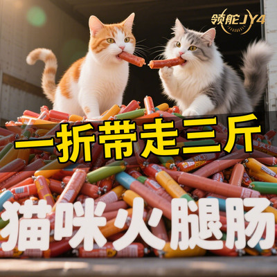【亏本处理】临日期宠物火腿肠猫咪狗狗通吃猫粮狗粮营养品鳖饲料