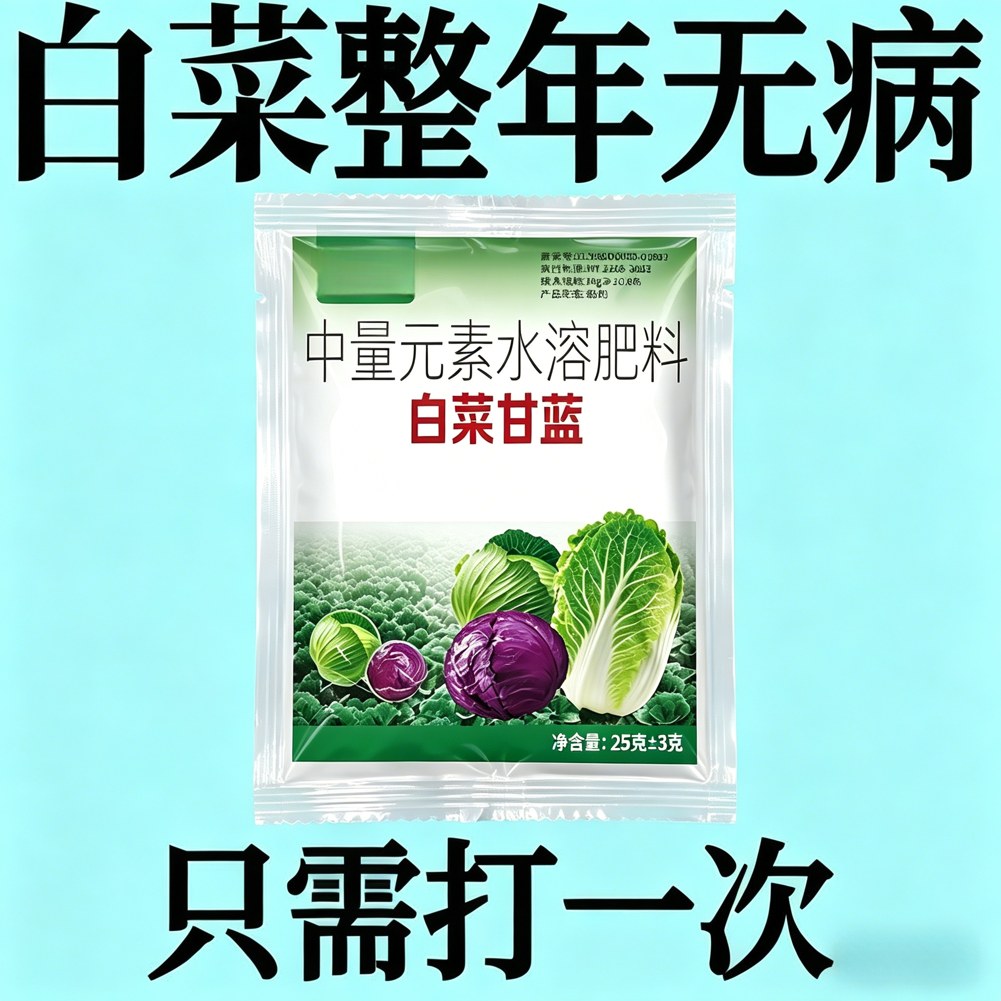 白菜甘蓝防腐包心剂水溶叶面肥叶色厚实加速包心抗寒抗冻抗病增产