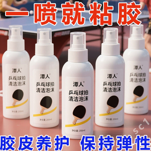 【球拍焕然一新】乒乓球拍胶皮清洁剂清洗剂增粘剂日常护理保养液