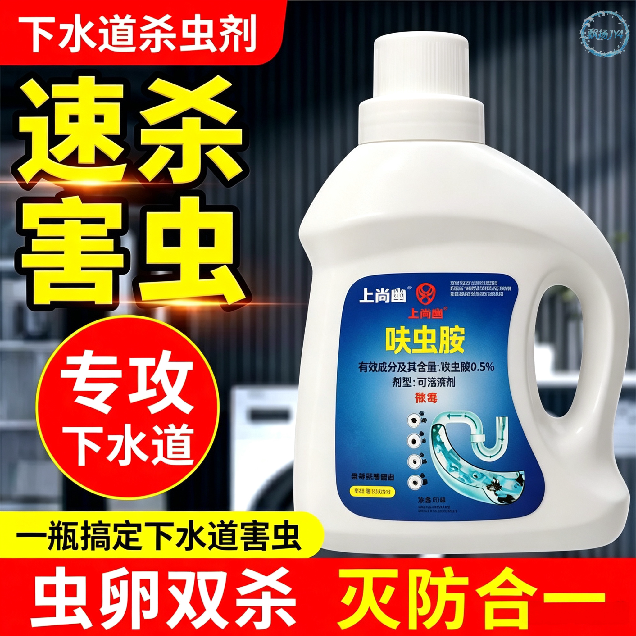 呋虫胺下水道杀虫剂小飞虫蚊蝇蟑螂蛾蚋厕所卫生间管道水乳剂正品