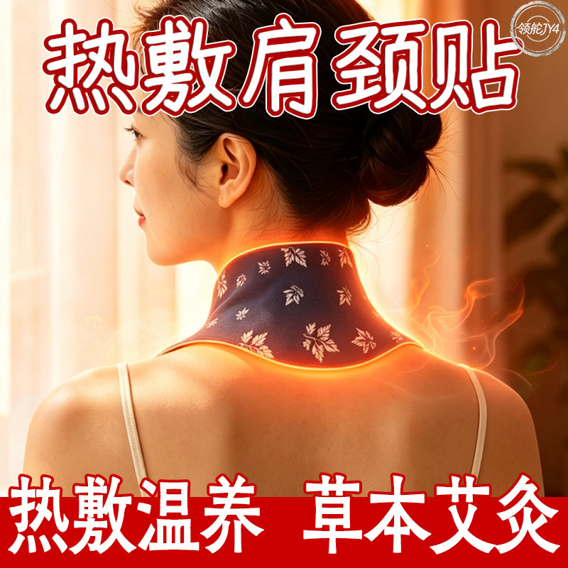 艾草温灸蒸汽发热暖颈贴舒缓颈椎