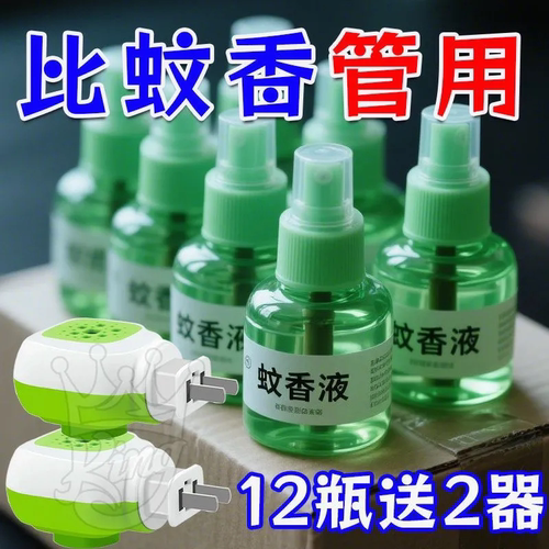 【电蚊香液强效驱蚊液】驱蚊安全家用卧室专用