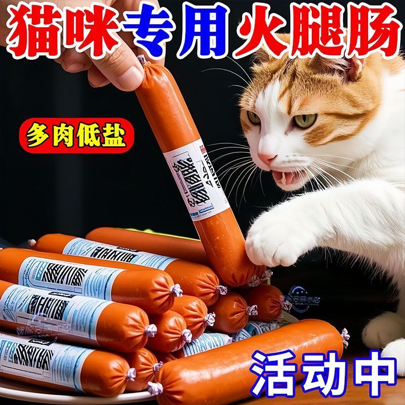 猫咪零食猫专用火腿肠宠物香肠肉肠成猫幼猫增肥低盐高钙猫猫零食