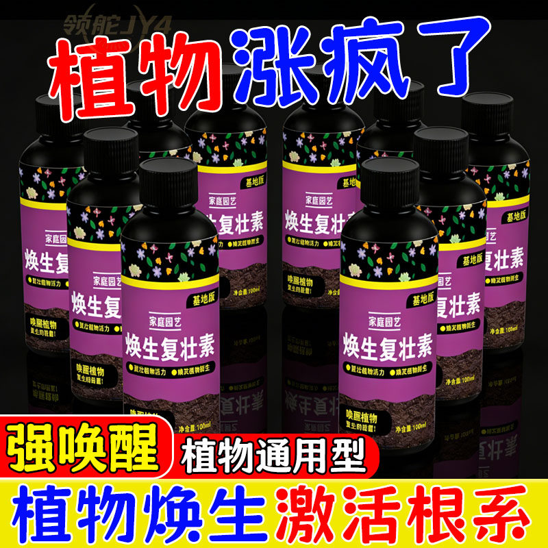 活力素多肉通用快速生根复壮液