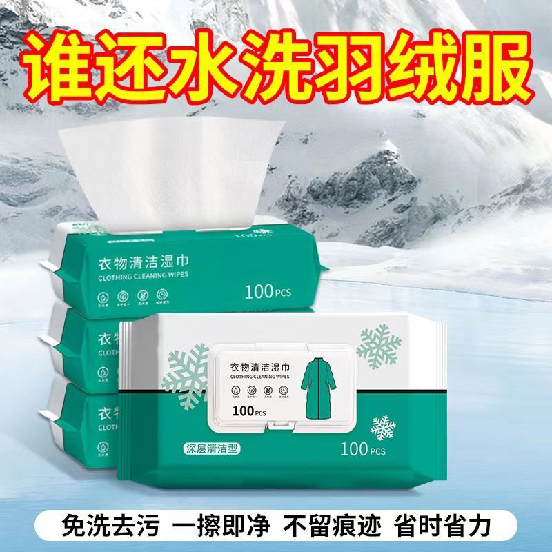 家庭装羽绒服免洗去黄去污湿巾