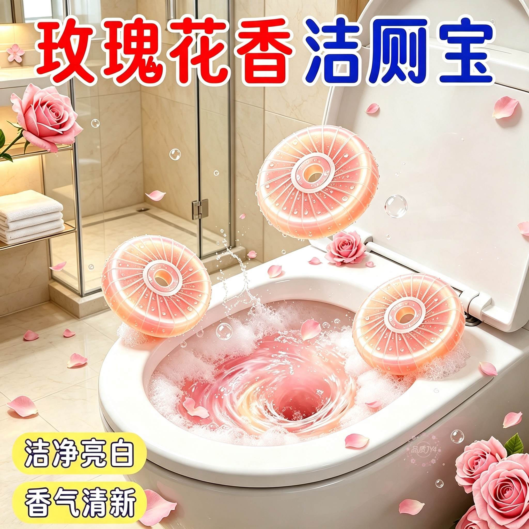 60颗家庭洁厕块马桶除垢去黄渍自动清洁除臭玫瑰香氛不伤马桶釉面
