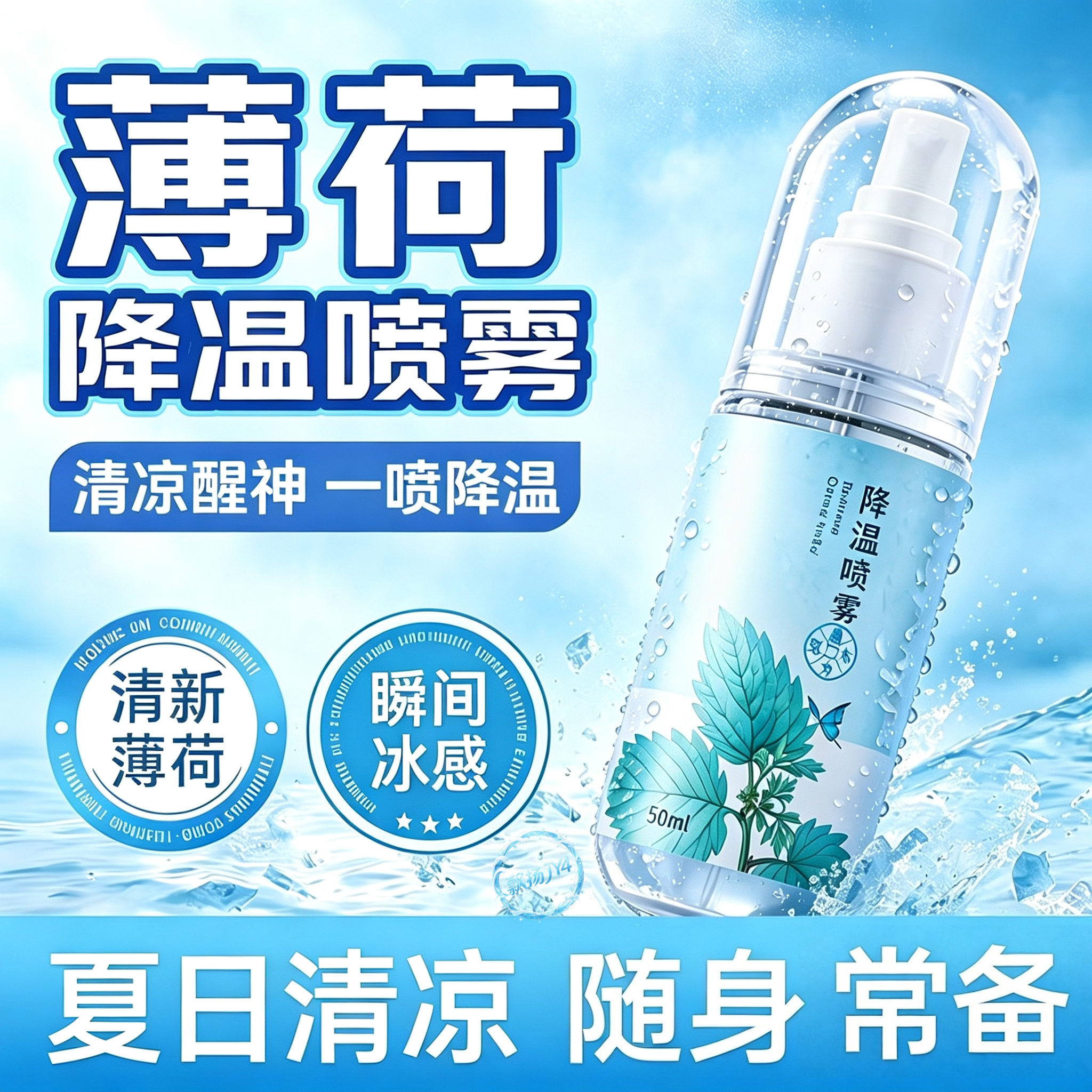 降温喷雾夏季藿香运动军训户外神器旅行解暑薄荷便携防暑降温日用