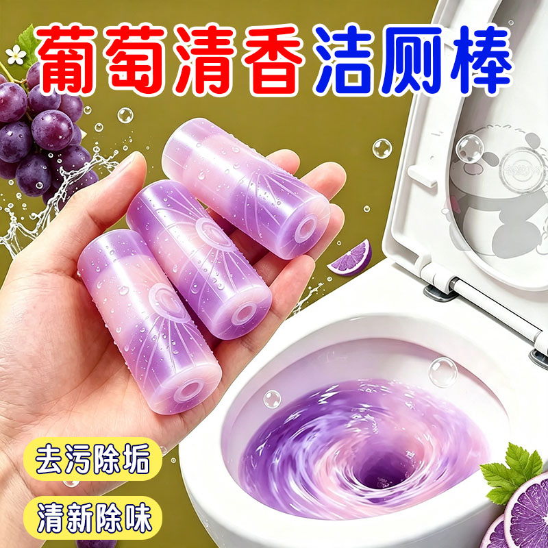 葡萄香氛自动洗洁厕棒除臭