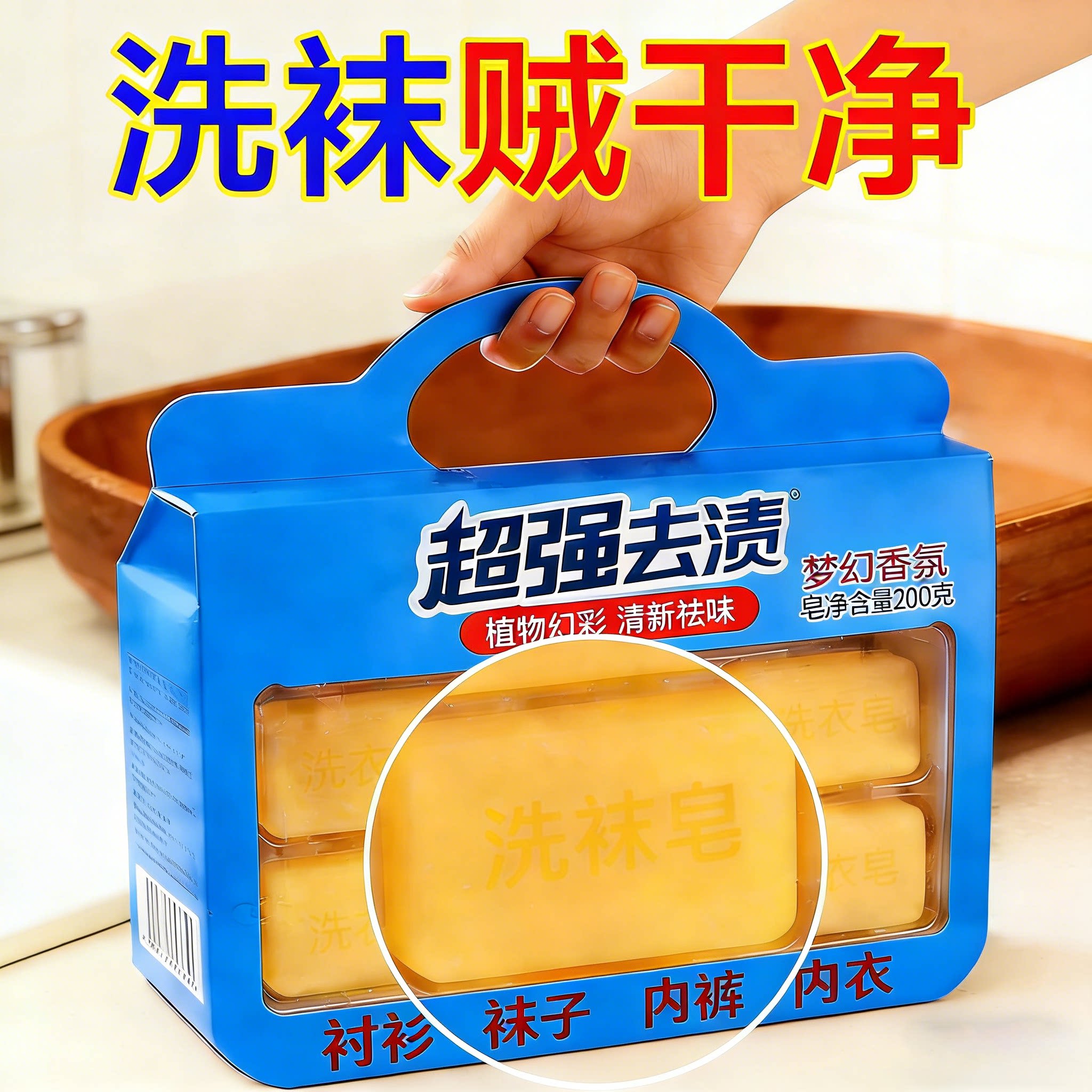 去污洗鞋洗袜持久留香洗衣皂