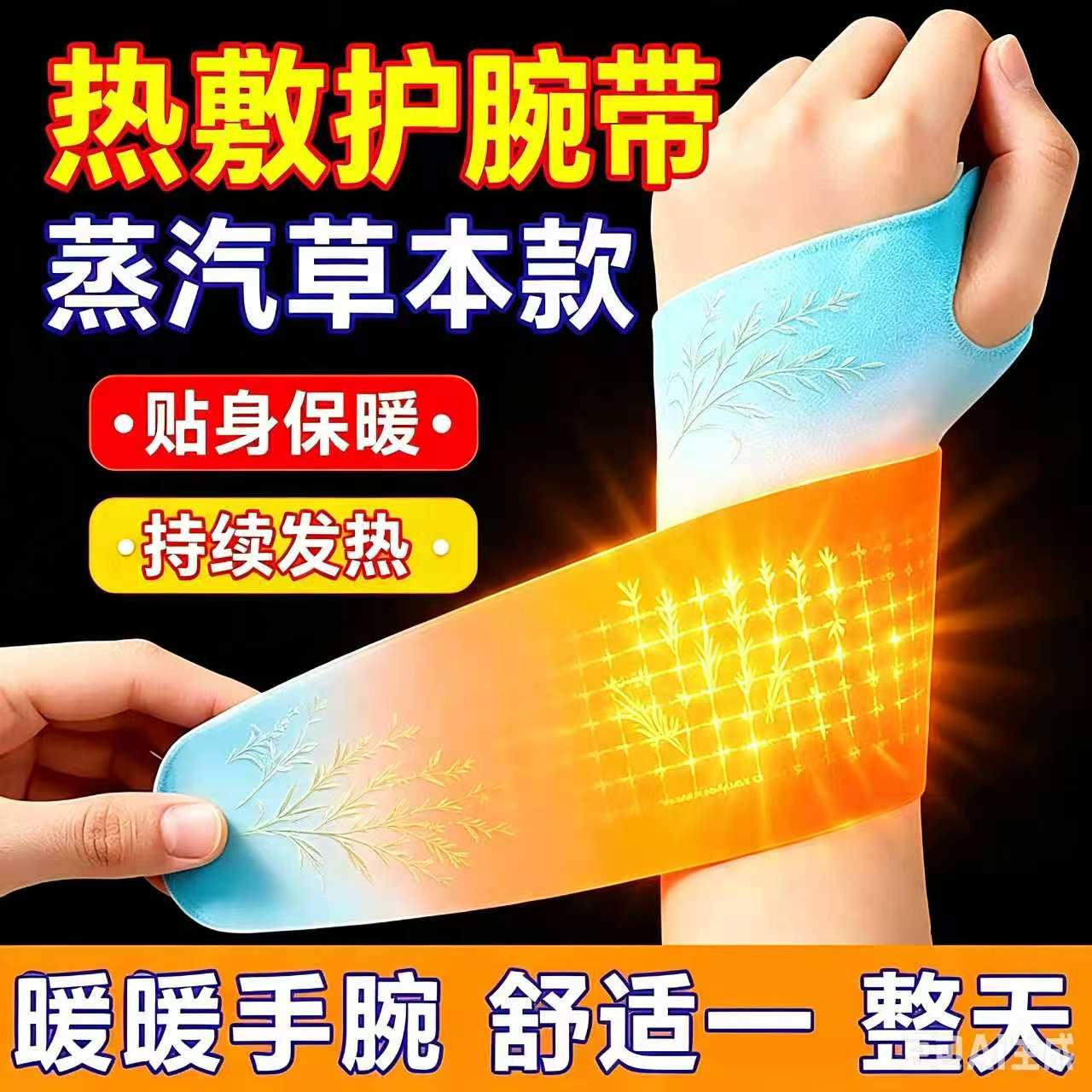 蒸汽草本手腕热敷暖手宝